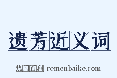 遗芳近义词是什么意思的图片